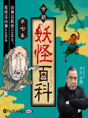 cover image of 市朗妖怪百科 第七集